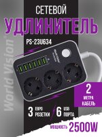 Сетевой фильтр World Vision WV-PS-23U634 (3 евро-розетки, 6 USB, 2 м)