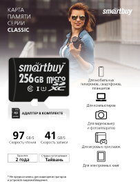 micro SDXC карта памяти Smartbuy 256GB Class 10 UHS-1 (с адаптером SD) - 