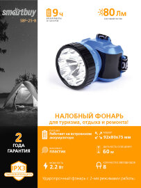 Аккумуляторный налобный фонарь 1ВТ + 8 LED Smartbuy, синий (SBF-25-B)/120 - 